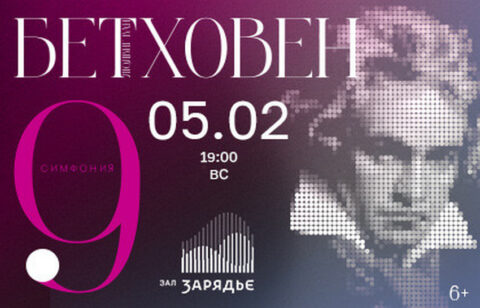 Концерт «Симфония №9. Людвиг ван Бетховен»