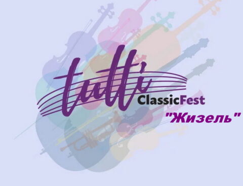Концерт «Tutti Fest. Жизель»