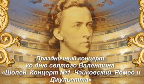 Праздничный концерт ко Дню Святого Валентина