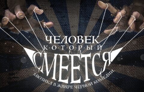 Мюзикл «Человек, который смеётся»