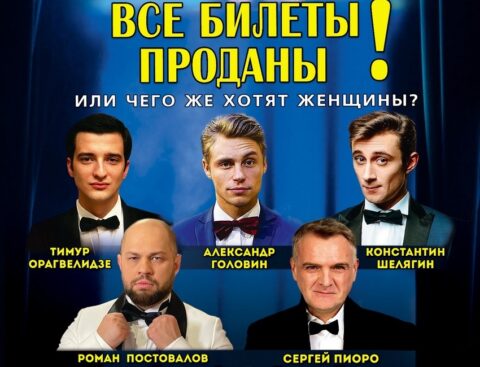 Спектакль-Шоу «Мажоры на мели или все билеты проданы»