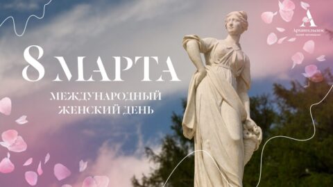 Международный женский день в музее-заповеднике «Архангельское»: мастер-классы, концерты и кинопоказы