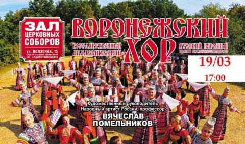 Концерт Воронежского русского народного хора