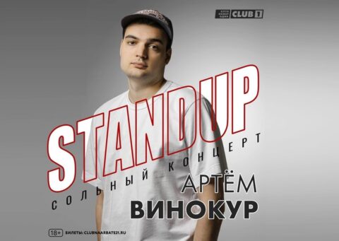 Сольный концерт Артема Винокура. StandUp