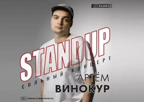 Сольный концерт Артема Винокура. StandUp