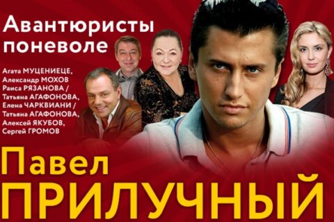 Спектакль «Авантюристы поневоле»