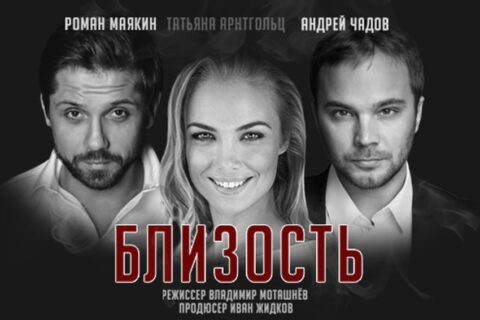 Спектакль «Близость»