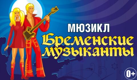 Мюзикл «Бременские музыканты» в ЦДКЖ