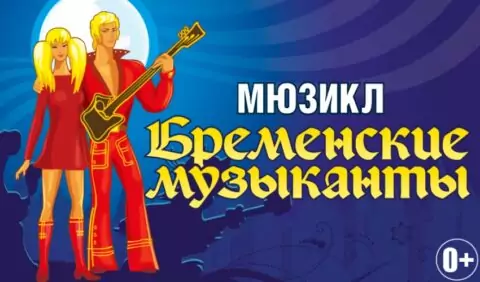 Мюзикл «Бременские музыканты» в ЦДКЖ