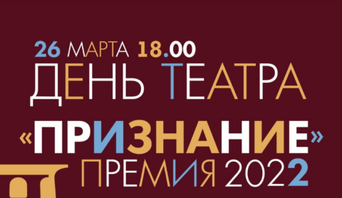 День Театра. Премия «Признание-2022»