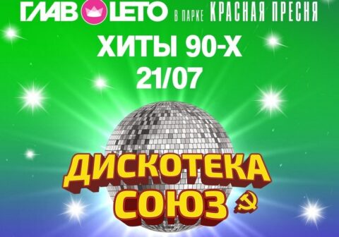 Дискотека Союз. Хиты 90-х. Группа «Мираж», Татьяна Овсиенко, группа «экс Фристайл» (Сергей Дубровин и группа), Александр Добрынин