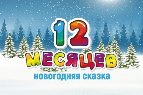 Дом сказок. Новогодняя ёлка «Двенадцать месяцев»
