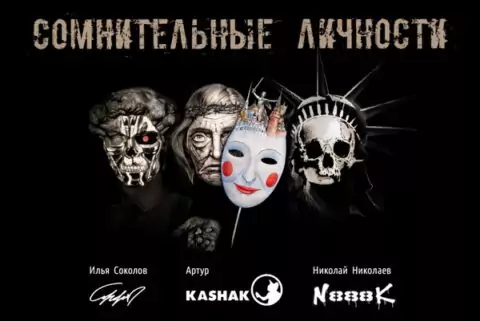 Выставка «Сомнительные личности»