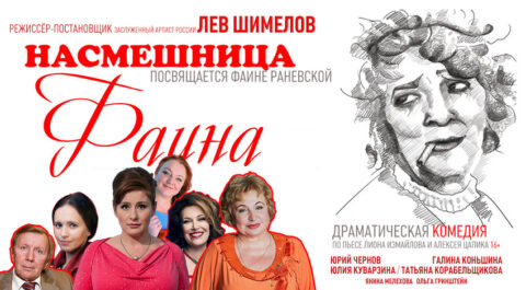 Спектакль «Насмешница Фаина»