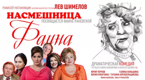Спектакль «Насмешница Фаина»