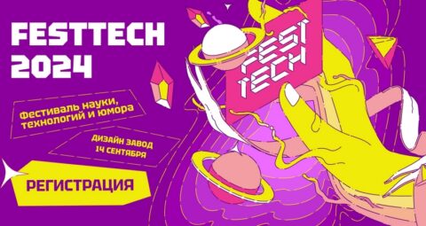 Фестиваль науки и технологий FESTTECH 2024