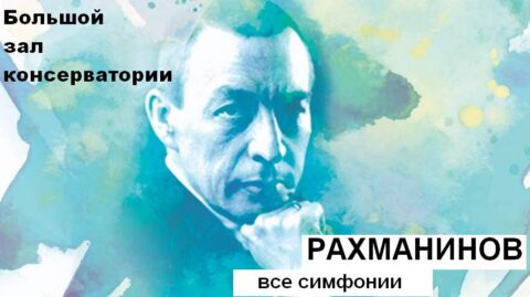 Фестиваль «ArsLonga. «Все симфонии Рахманинова». Вечер второй»