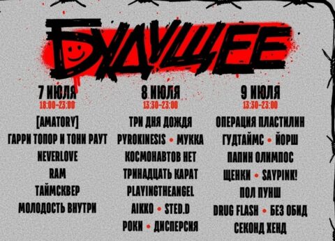 Фестиваль «Будущее». День первый. Гарри Топор и Тони Раут и другие