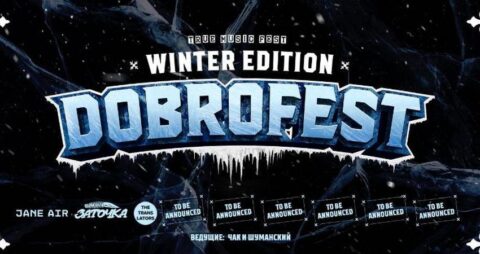 Фестиваль «Dobrofest Winter Edition»