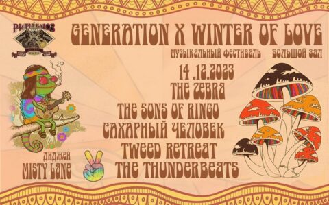 Фестиваль «Generation X Winter of love»