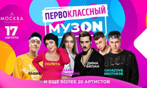 Фестиваль МУЗ-ТВ «Первоклассный МУЗон»