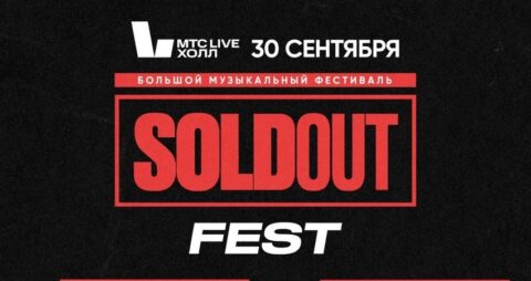 Фестиваль «Soldout Fest»