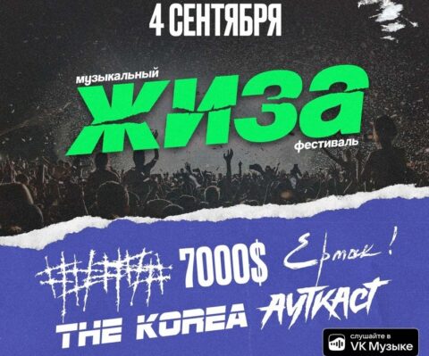 Фестиваль «Жиза: #####, 7000$, Ауткаст, Ермак!»