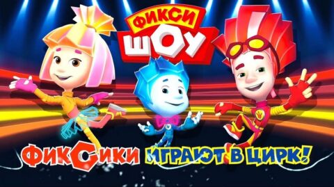 Фикси-шоу «Фиксики играют в цирк»