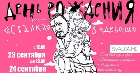 В Москве в честь двухлетия проектов «Свалка» и «ДЕбошь» пройдет двухдневный Food Festival