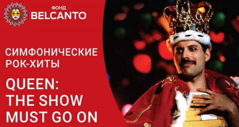 Концерт памяти Фредди Меркьюри «Queen: The Show must go on»