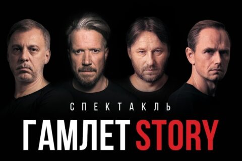 Спектакль «Гамлет Story»
