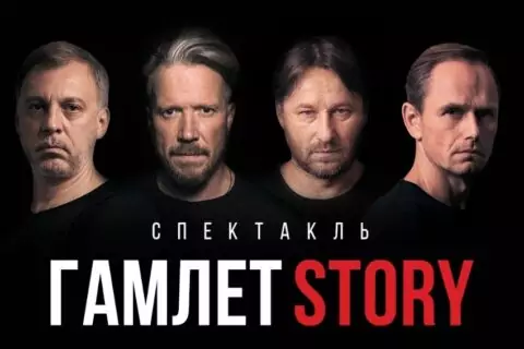 Спектакль «Гамлет Story»