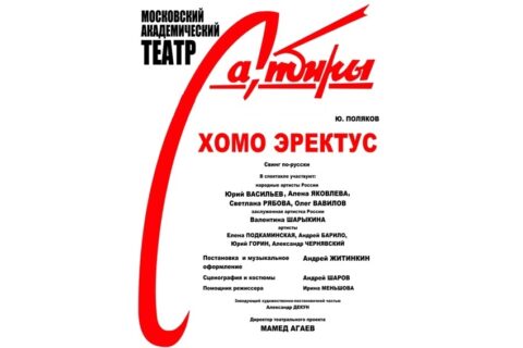Спектакль «Хомо эректус»
