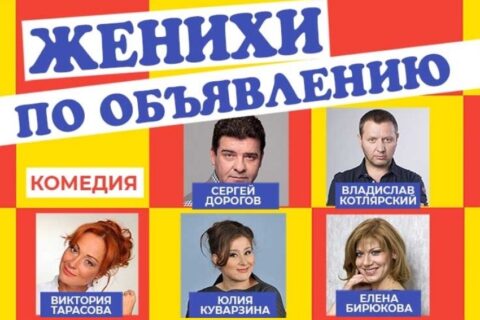 Спектакль «Женихи по объявлению»