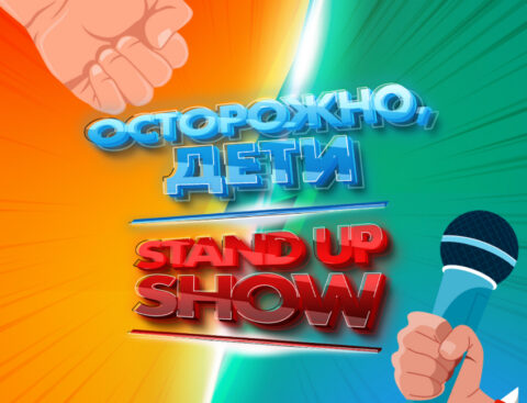 Концерт «Stand Up. Осторожно, дети»