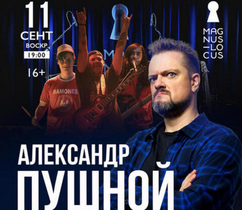 Концерт Александра Пушного