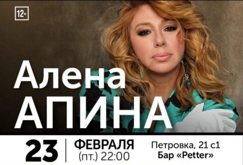Концерт Алёны Апиной
