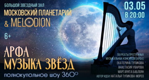 Концерт «Арфа. Музыка звёзд»