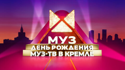 Концерт «День Рождения «Муз-ТВ»