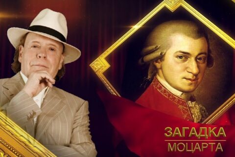 Концерт Эдварда Радзинского «Загадка Моцарта»