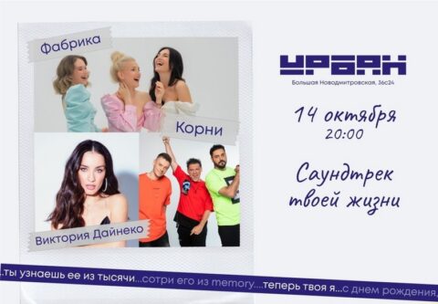 Концерт «Фабрика, Корни, Виктория Дайнеко»