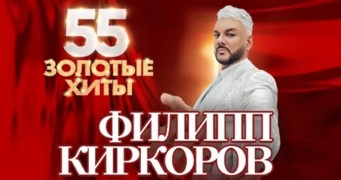 Концерт Филиппа Киркорова «55. Золотые хиты. На бис!»