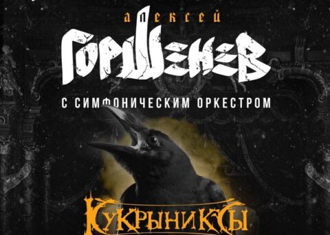 Концерт «Горшенев с симфоническим оркестром: Кукрыниксы. Лучшее»