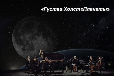 Концерт «Густав Холст «Планеты»
