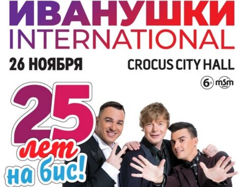 Концерт «Иванушки International. 25 лет на бис!»