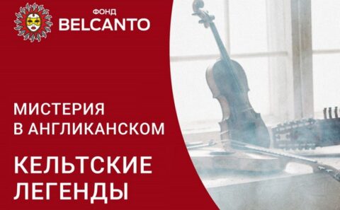 Концерт «Кельтские легенды»