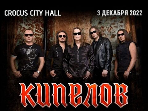 Концерт «Кипелов. XX лет группе»