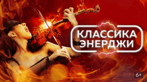 Концерт «Классика энерджи»