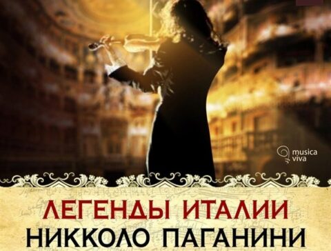 Концерт «Легенды Италии. Никколо Паганини»