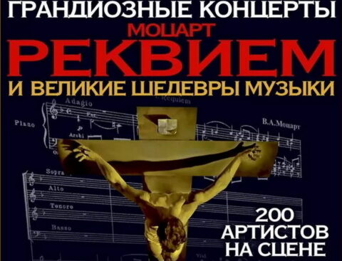 Концерт «Моцарт «Реквием» и великие шедевры музыки»